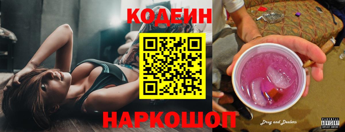 Codein напиток Lean (лин)  Кодеиновый сироп Lean Purple Drank  Вход с VPN  Менделеевск 